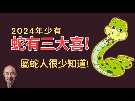 屬蛇男|屬蛇出生年份+2024今年幾多歲｜屬蛇性格特徵＋最新 